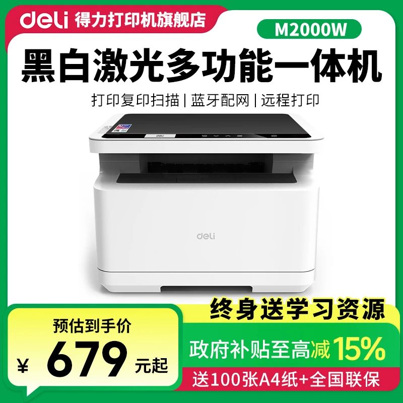 Deli/得力黑白激光打印机M2000W复印扫描家用无线打印学生作业