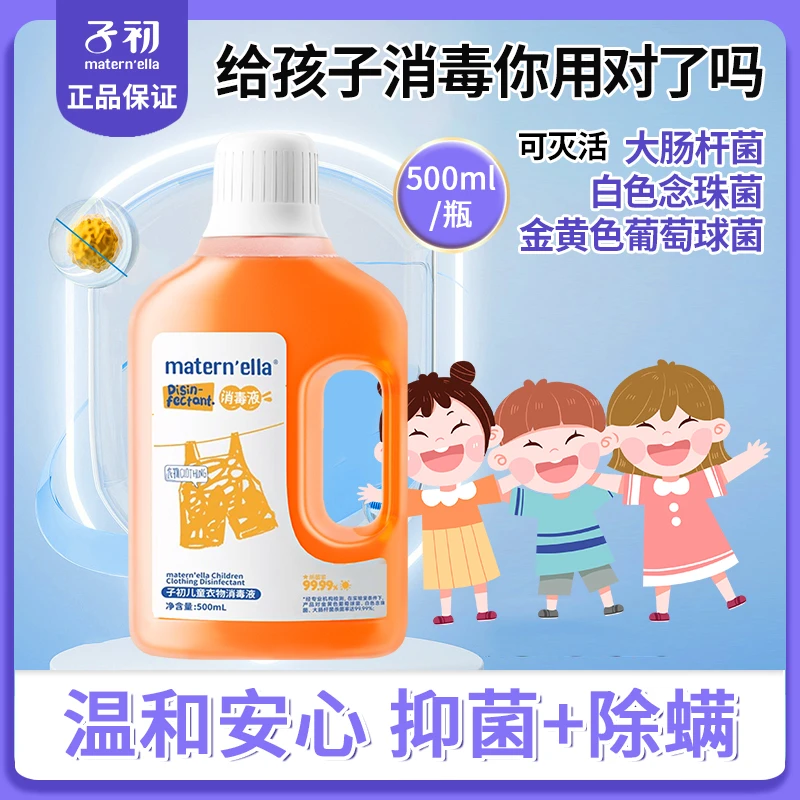 【500g】【99.99%杀菌】子初儿童衣物消毒液家用除螨虫浓缩除菌水温和