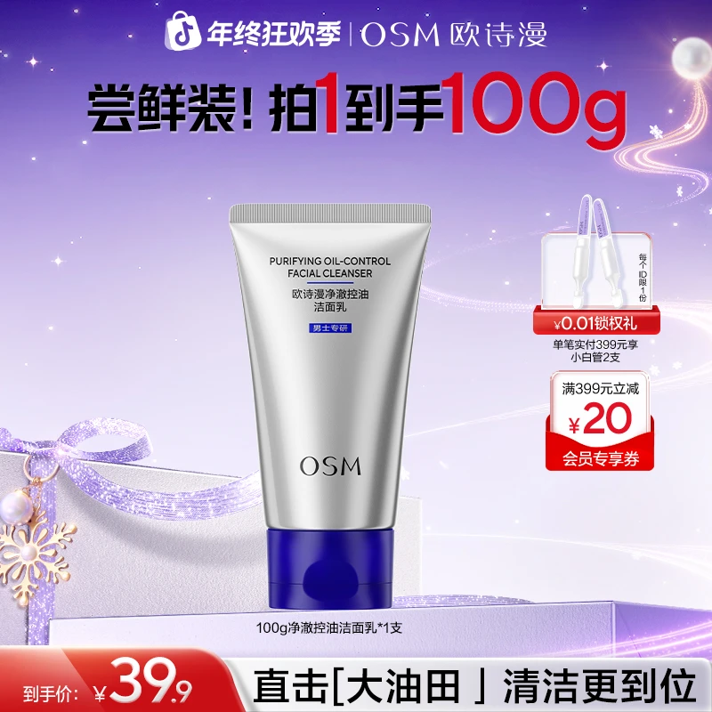 【消费券用券好物】欧诗漫男士控油洗面奶保湿清爽深层清洁毛孔