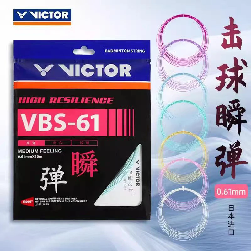 VICTOR威克多VBS-61胜利羽毛球线拍线高弹羽拍线日本产0.61线径