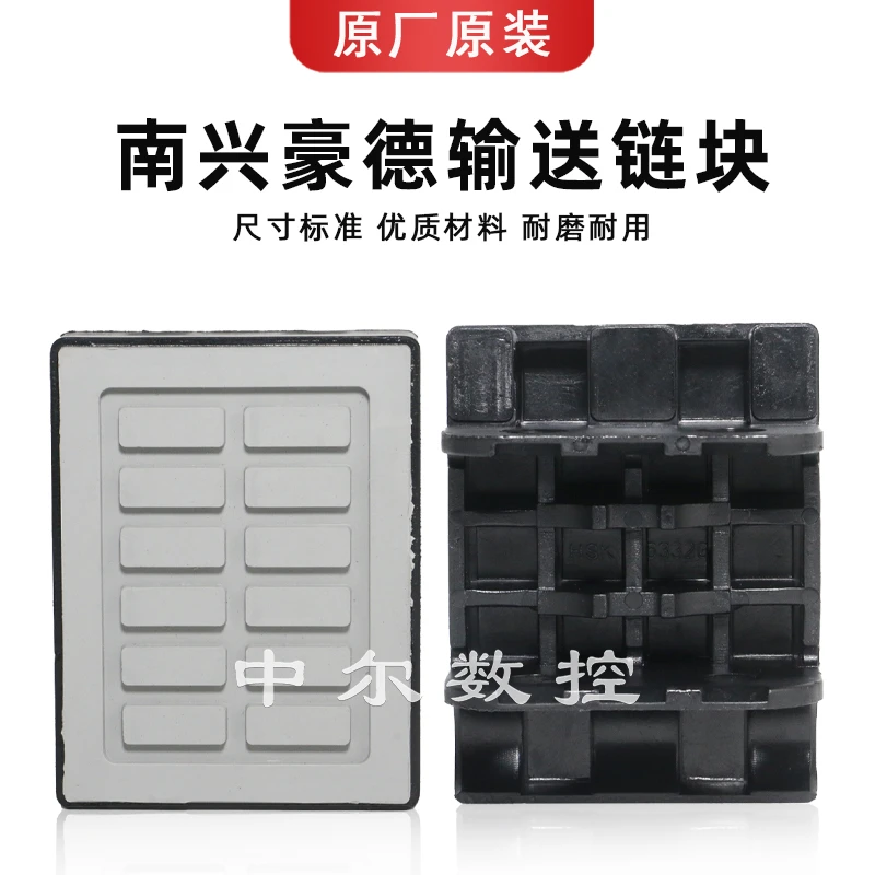 HSK原厂封边机输送链块80*62*16进口橡胶极东南兴豪德传送带链块