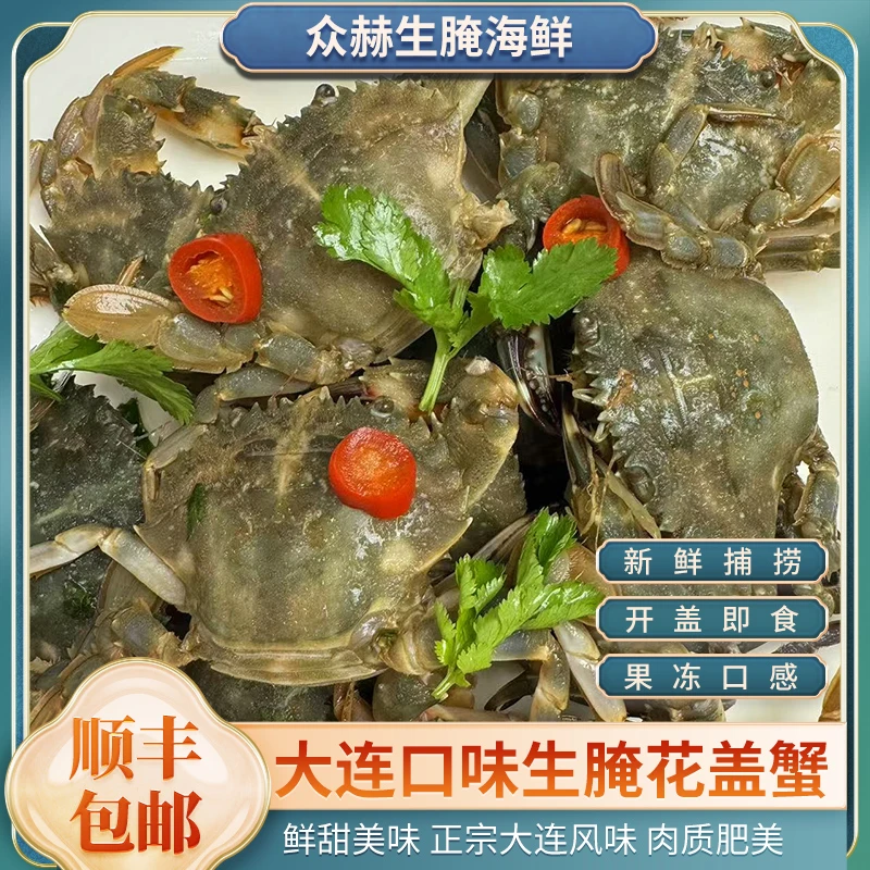 主播专属 生腌花盖蟹 正宗大连口味生腌