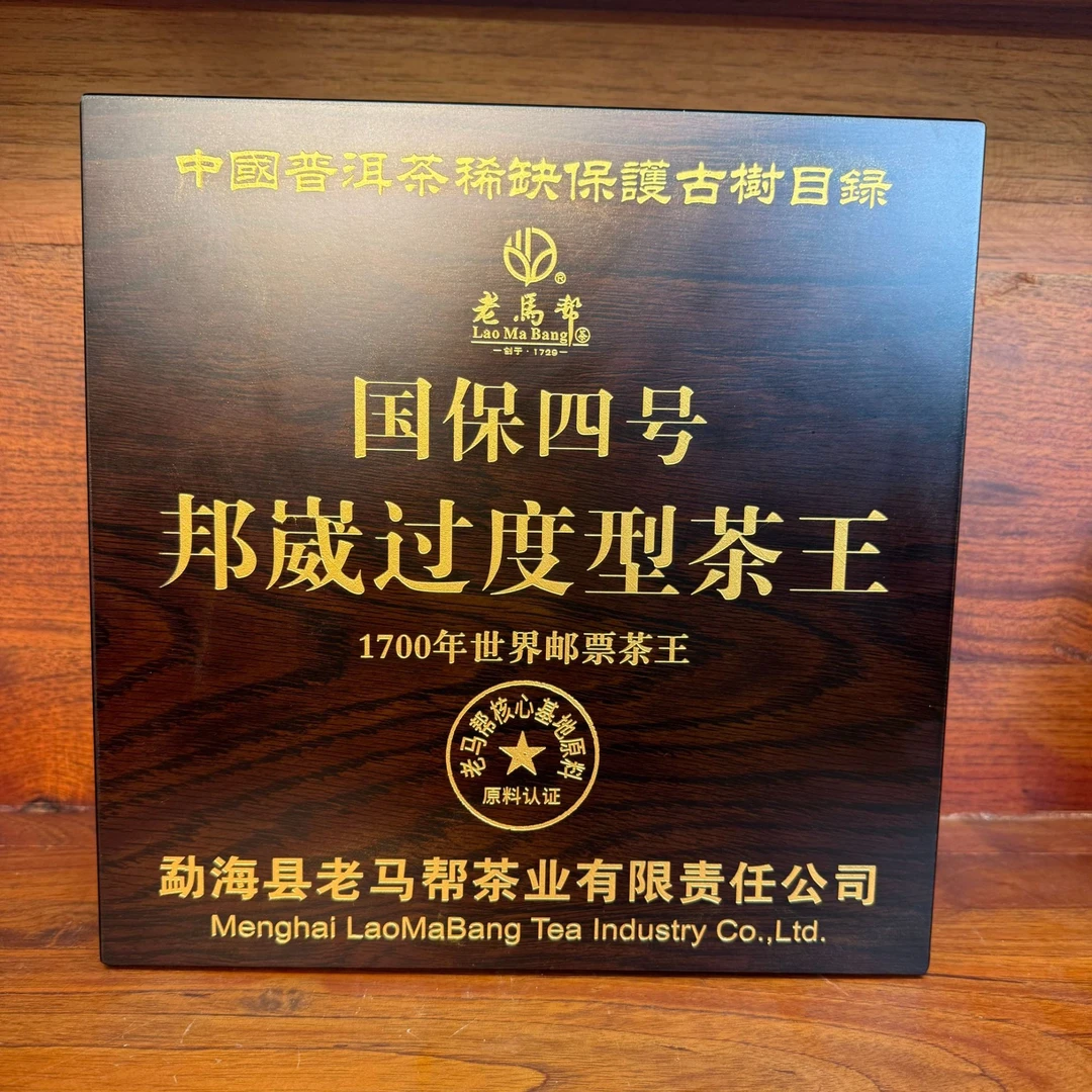 老马帮（9.23号）国保四号-邦崴过渡型茶王  古树普洱生茶357G/饼