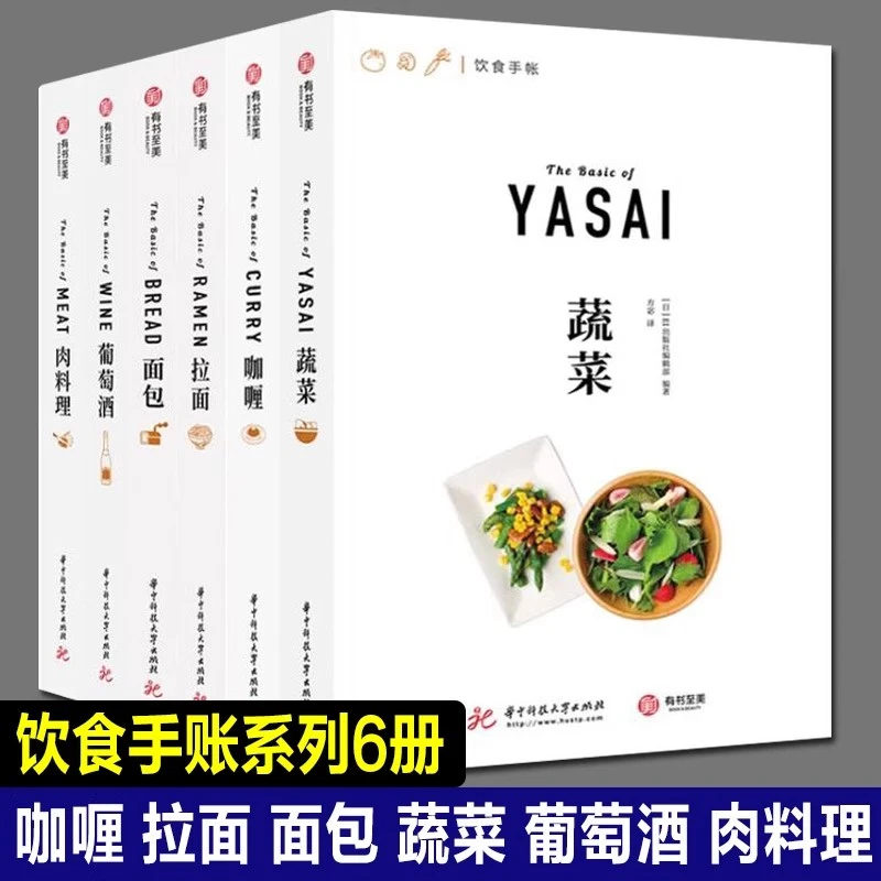 【全套6册】饮食手帐系列（肉料理+葡萄酒+咖喱+面包+拉面+蔬菜）
