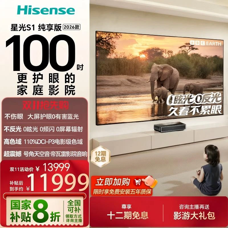 【全国补】海信激光电视 星光S1 纯享版 2026款 100英寸 100L7Q