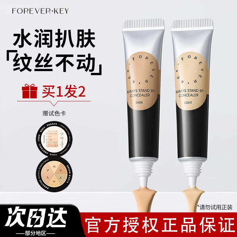 Foreverkey遮瑕膏遮暇液笔遮盖斑点脸部黑眼圈遮痘痘印提亮女官方