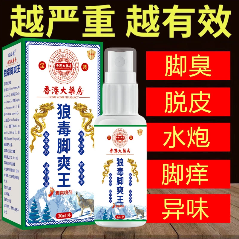 狼毒脚部痒脱皮干裂脚起水炮脚部防臭清新止痒抑菌植物萃取喷雾剂