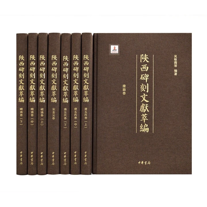 陕西碑刻文献粹编 中华书局【微瑕】