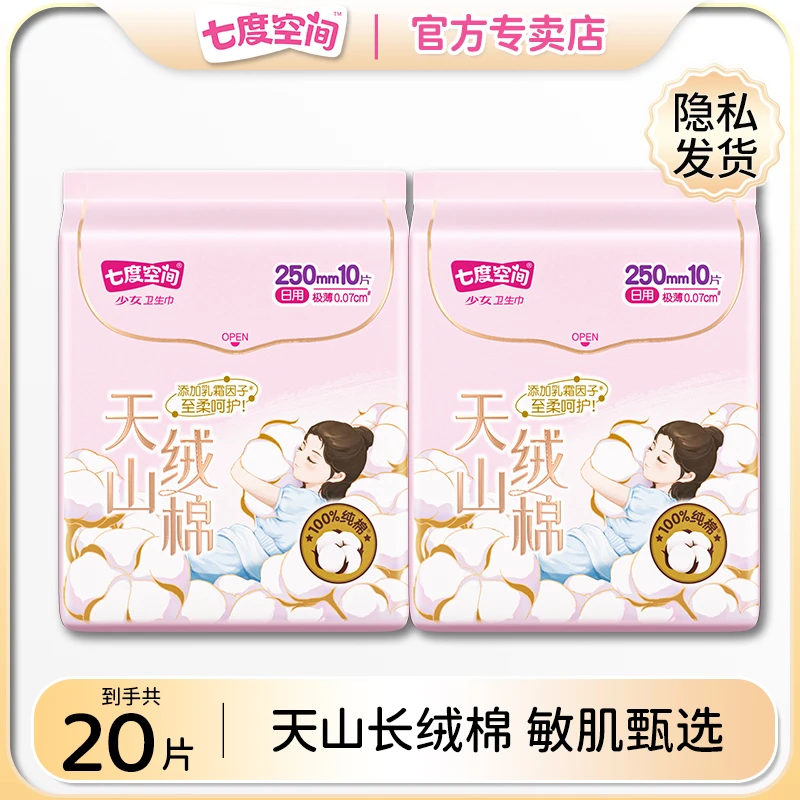 （到手20片）七度空间天山绒棉250mm卫生巾极薄透气防漏亲肤姨妈巾