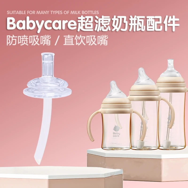 适配babycare超滤奶瓶吸管配件 奶嘴直饮吸管bbc歪头奶瓶学饮水嘴