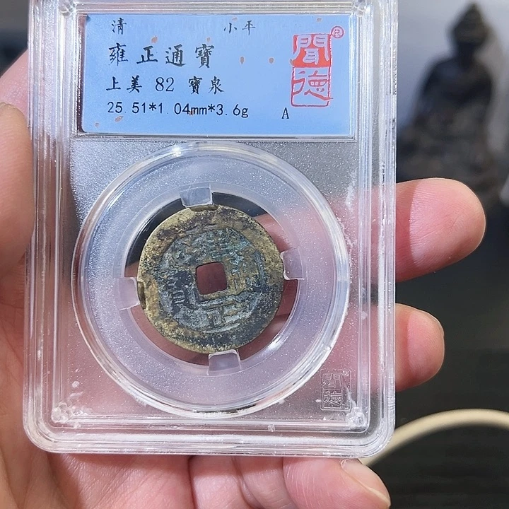 铜雍正通宝福利1044