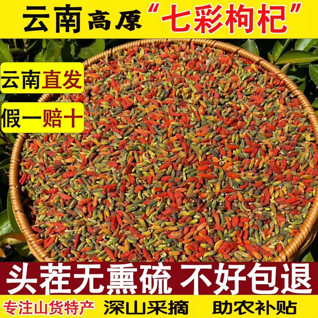 【产地直发】云南四季山货七彩枸杞泡茶男肾补茶男女滋补枸杞子免洗