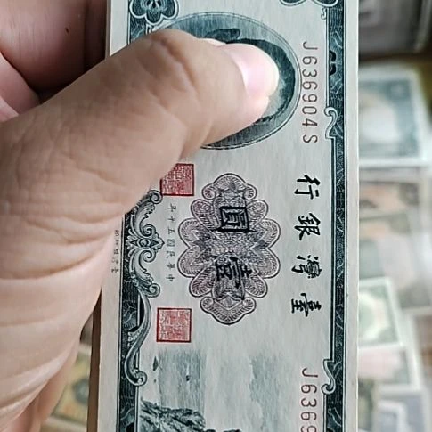 纸中国弯弯银行壹圆纸币