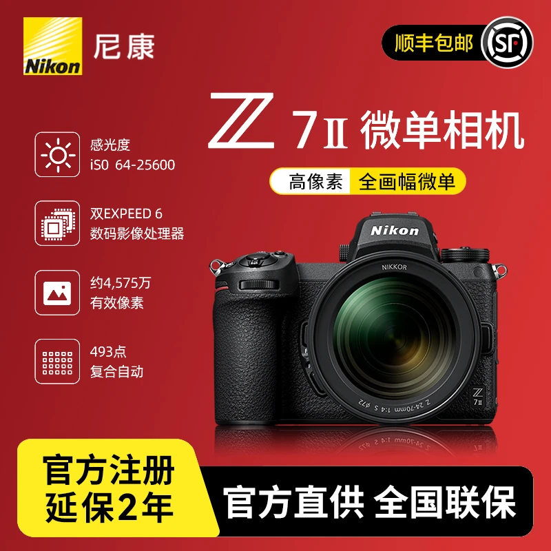 Nikon/尼康【厂家补贴活动】Z7II（Z7 2/Z72）全画幅微单数码相机z72