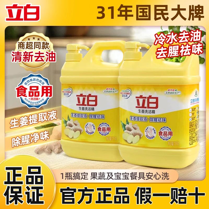 立白生姜洗洁精厨房去油洗碗液去腥洗涤灵家用按压大桶瓶装家庭装