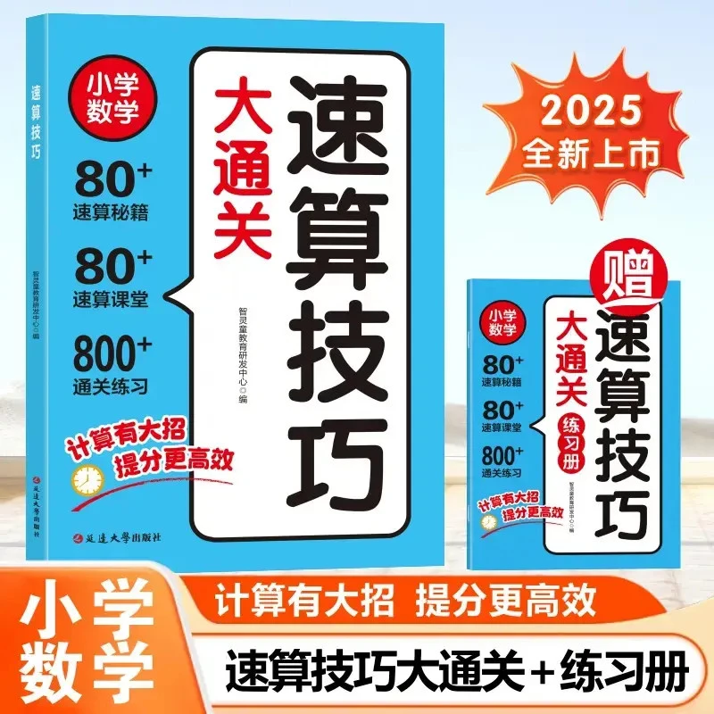 2025全新升级小学速算技巧大通关讲解与练习全两册通用专项训练SK