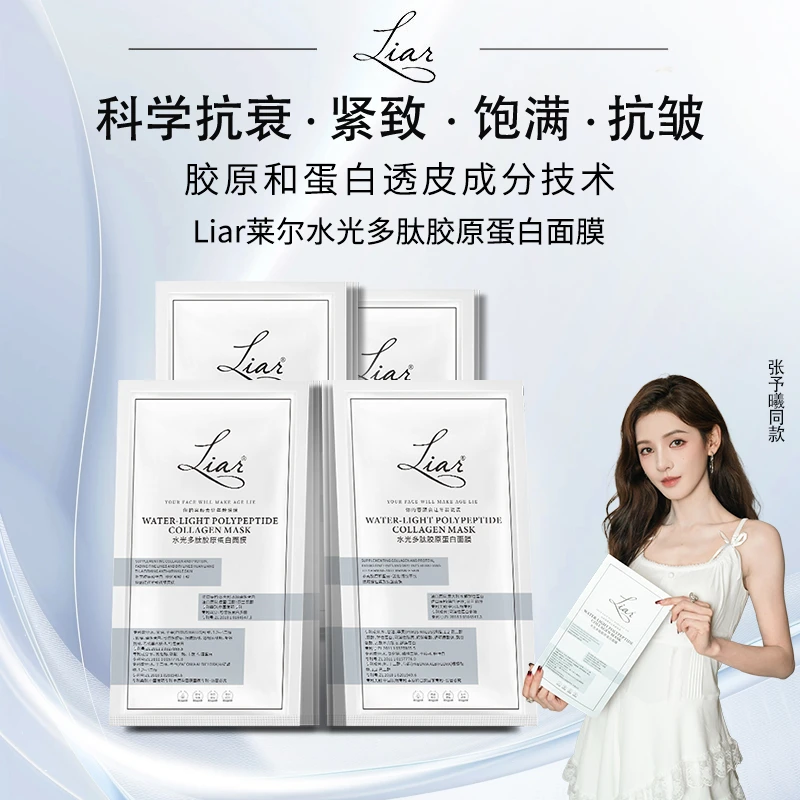 Liar莱尔水光多肽胶原蛋白面膜提拉紧致提亮水光肌亮肤