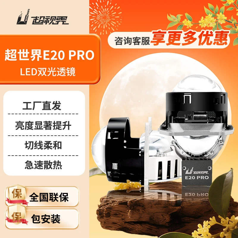 【中秋团圆季】超视界E20PROLED双光透镜车灯升级远光超亮强光超亮