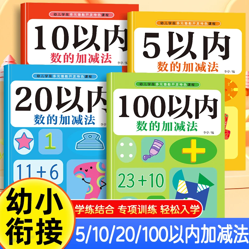 幼小衔接5/10/20/100以内加减法幼儿园数学练习口算笔算天天练