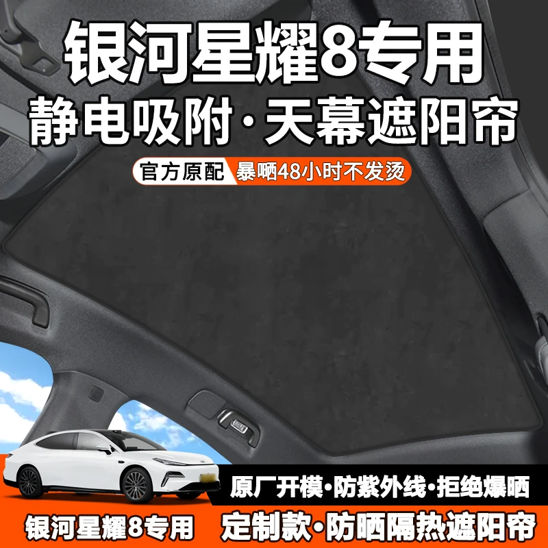 适用于25款吉利银河星耀8天幕遮阳帘全景天窗车顶部前挡防晒隔热