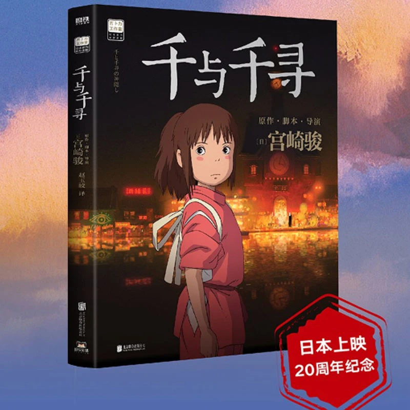 千与千寻 20周年特别纪念 宫崎骏作品官方认定唯一简体中文版绘本