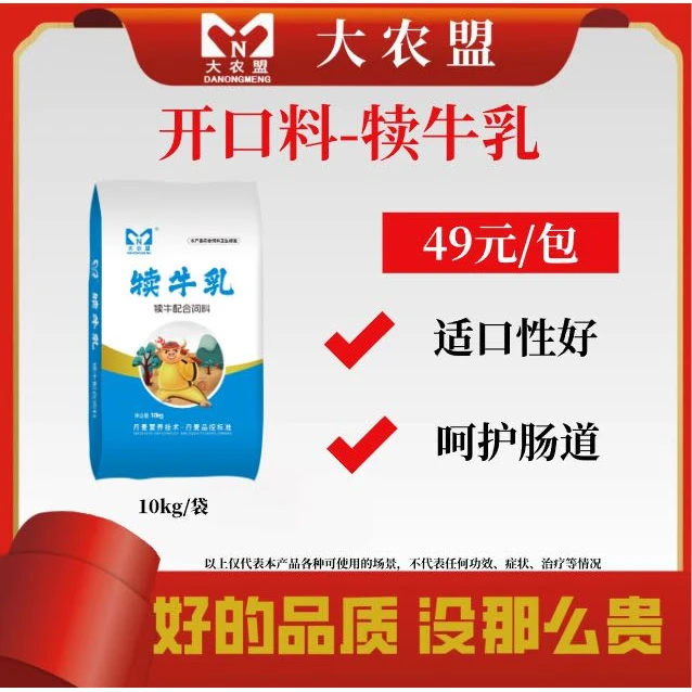 大农盟-犊牛开口教槽料-犊牛乳 10kg/包