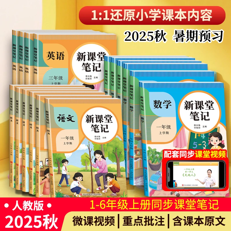 25新版课堂笔记一二三四五六上册语文人教部编版数学英语