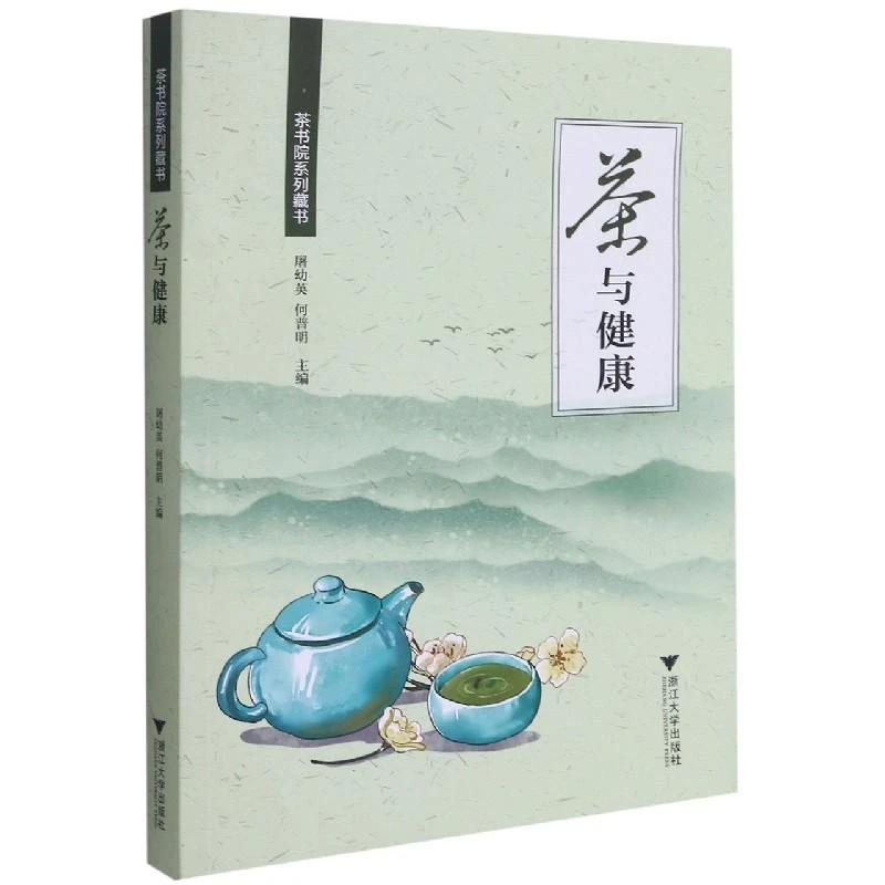 正版 茶与健康/茶书院系列藏书 屠幼英,何普明主编