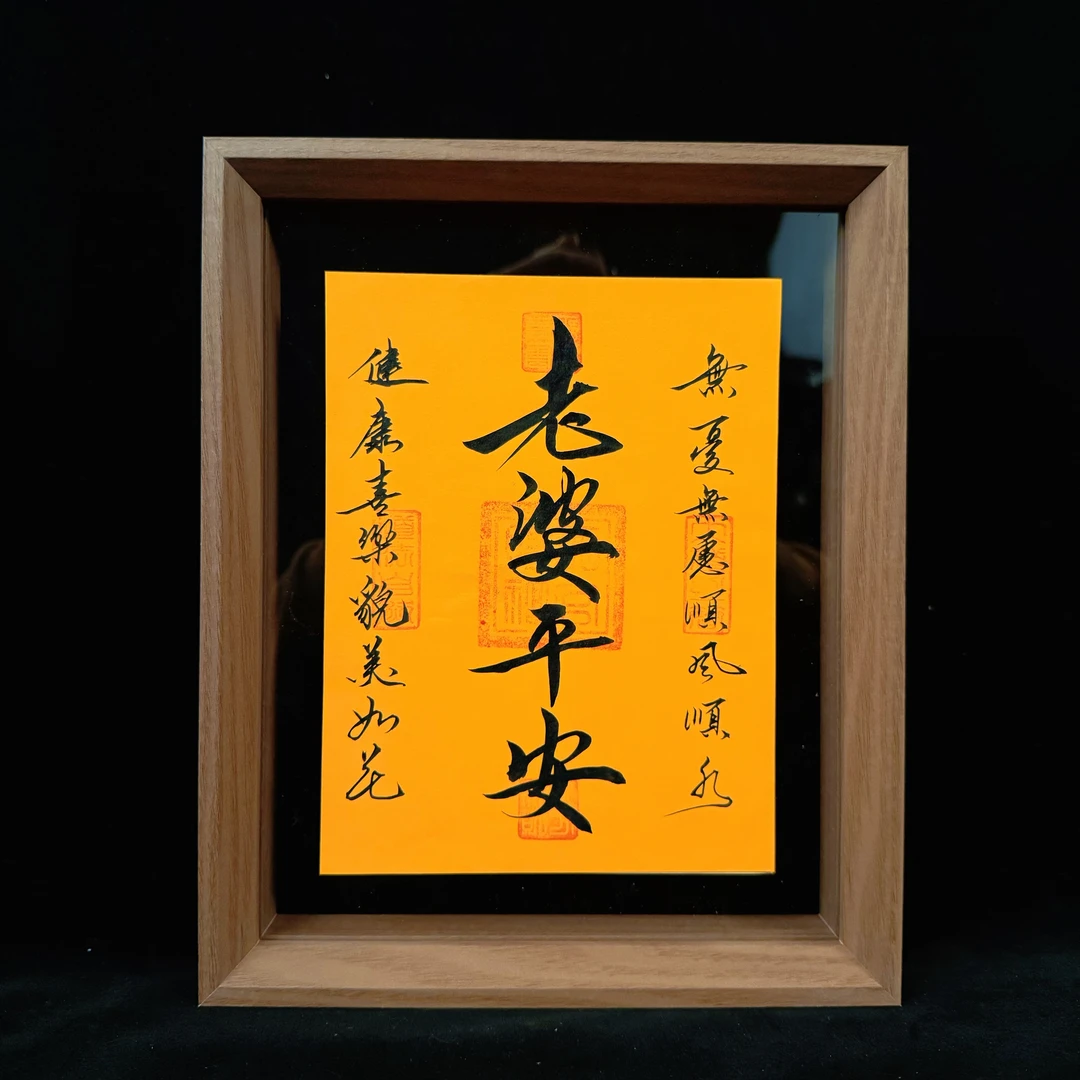 双面《 老婆平安》悬浮10寸手写手绘国潮氛围感艺术摆件