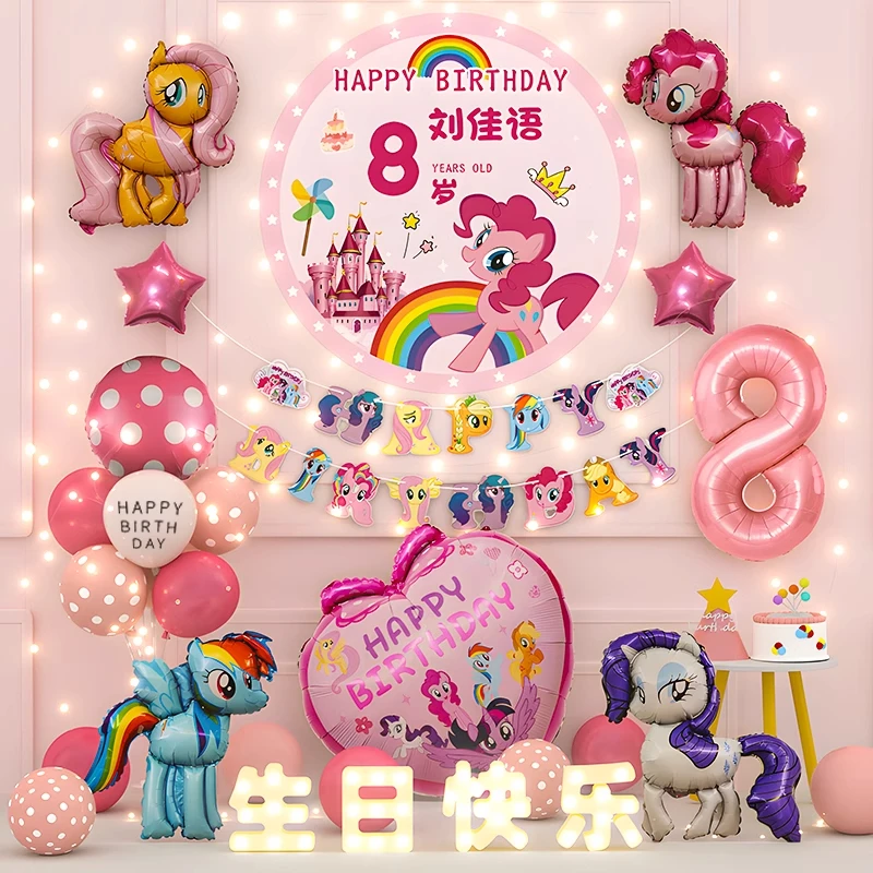 女孩小马宝莉生日场景布置用品快乐小气球派对儿童仪式感家庭简单