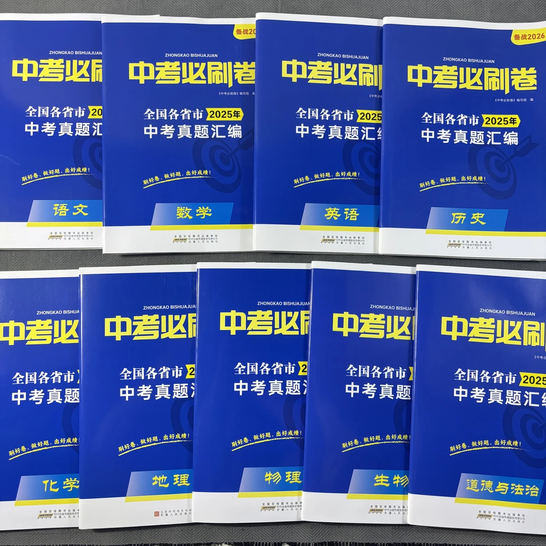2025中考真题必刷卷数学语文英语物理化学历史地理生物道德与法治