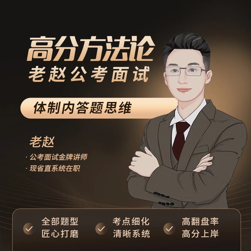 2025老赵公考面试高分方法论（政府思维、系统学习）