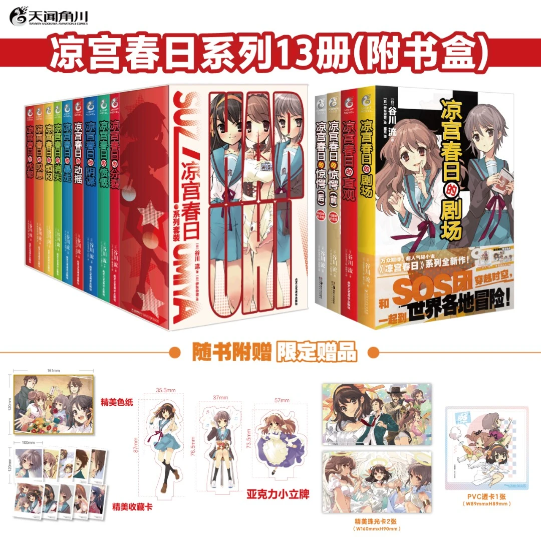 【套装13册】凉宫春日系列套书带硬书盒首刷限定 凉宫春日的剧场
