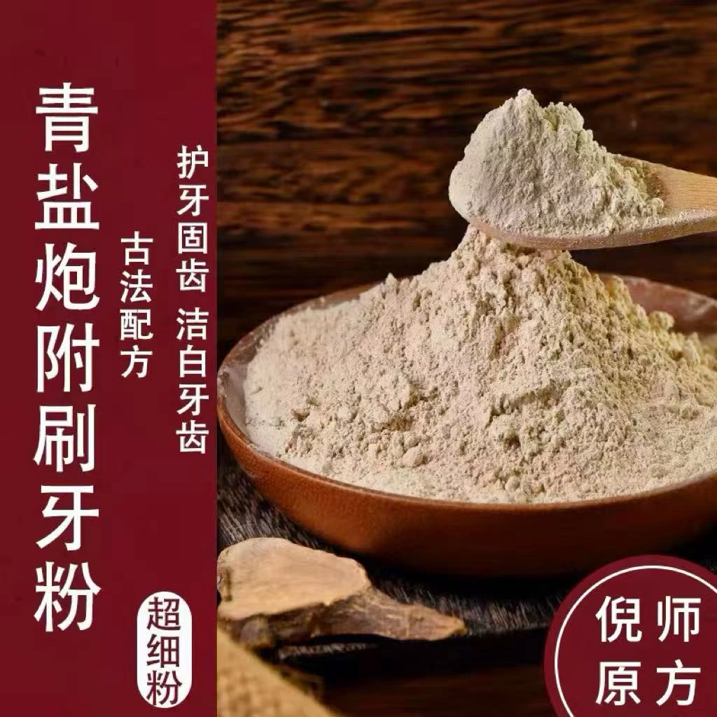 【青盐炮附刷牙粉】倪师推荐1:1代客打粉150g