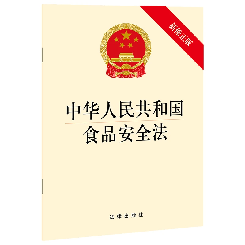 中华人民共和国食品安全法