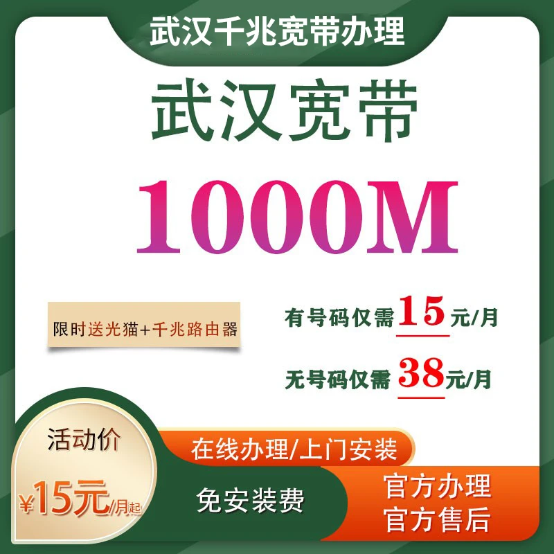 武汉移动宽带1000兆提速网络套餐上门办理网厅活动宽带上门安装