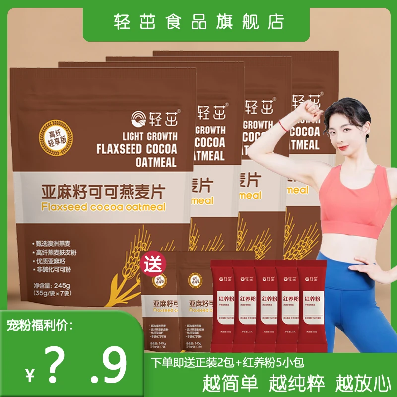 【顺利老师专属】亚麻籽可可燕麦片隔夜燕麦轻食晚餐免煮245克/袋