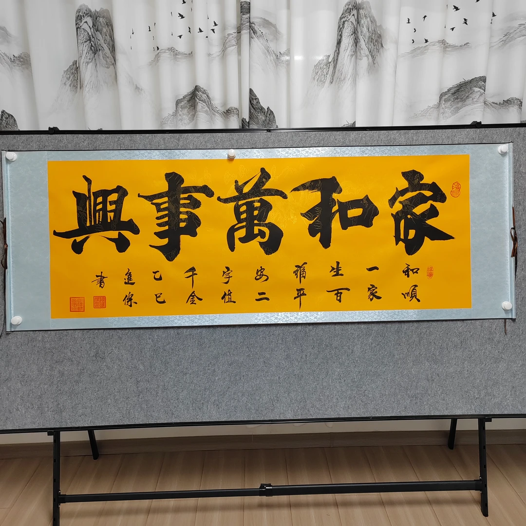 家和万事兴，孙进杰老师亲笔手绘，六尺黄底横幅205*73