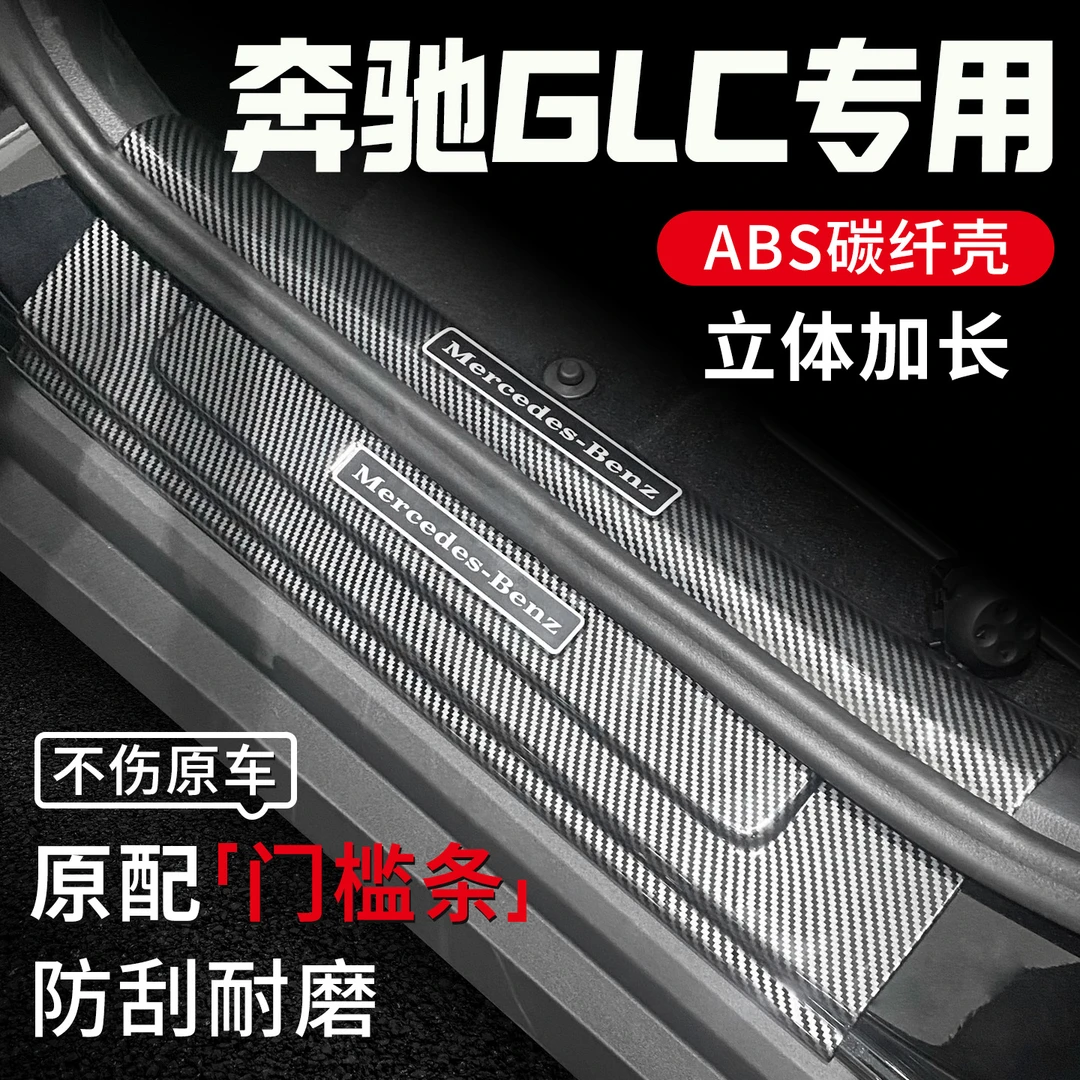 适用于26款奔驰GLC门槛条260迎宾踏板300L后备箱护板内饰改装用/