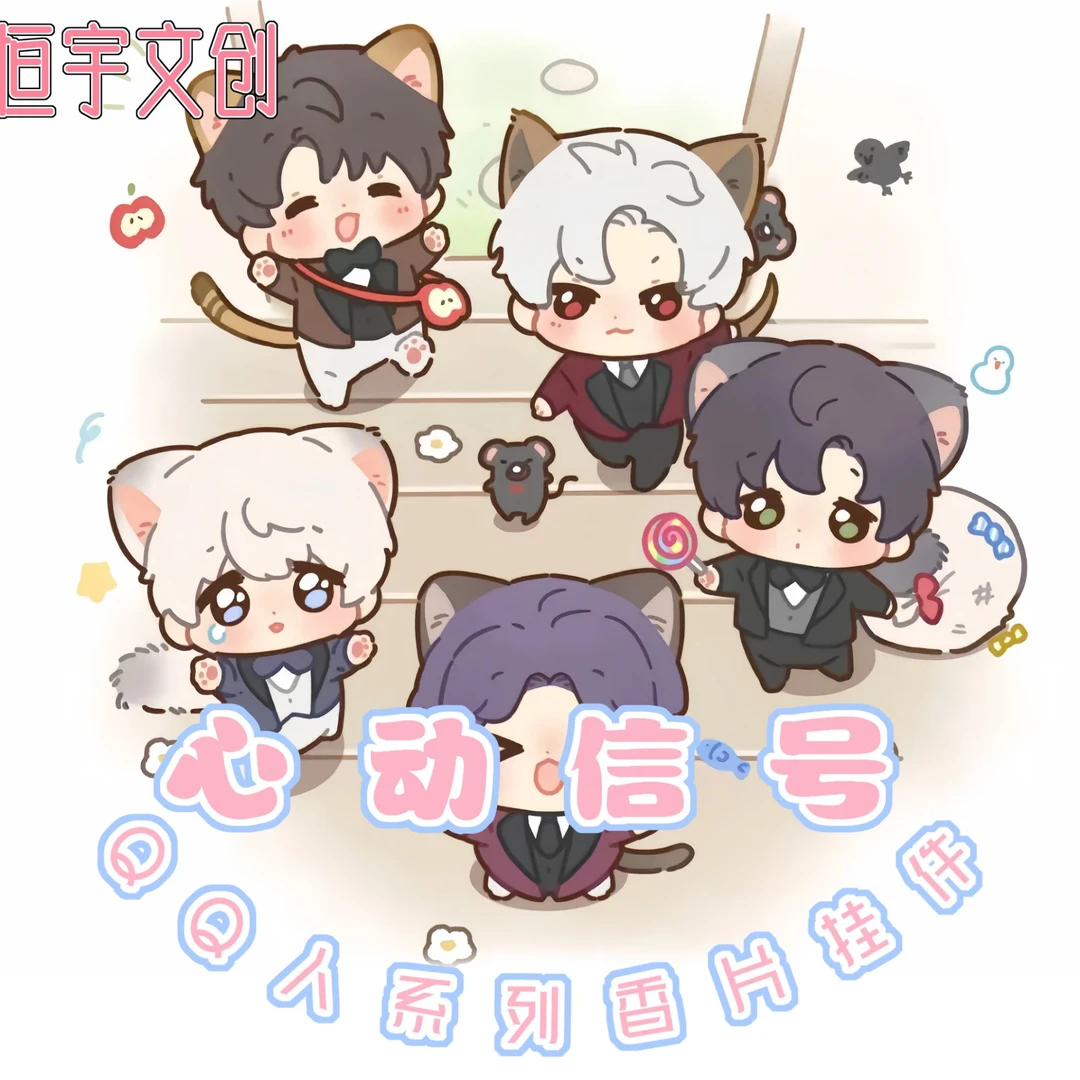 【强娶无上限】心动信号-QQ香片挂件