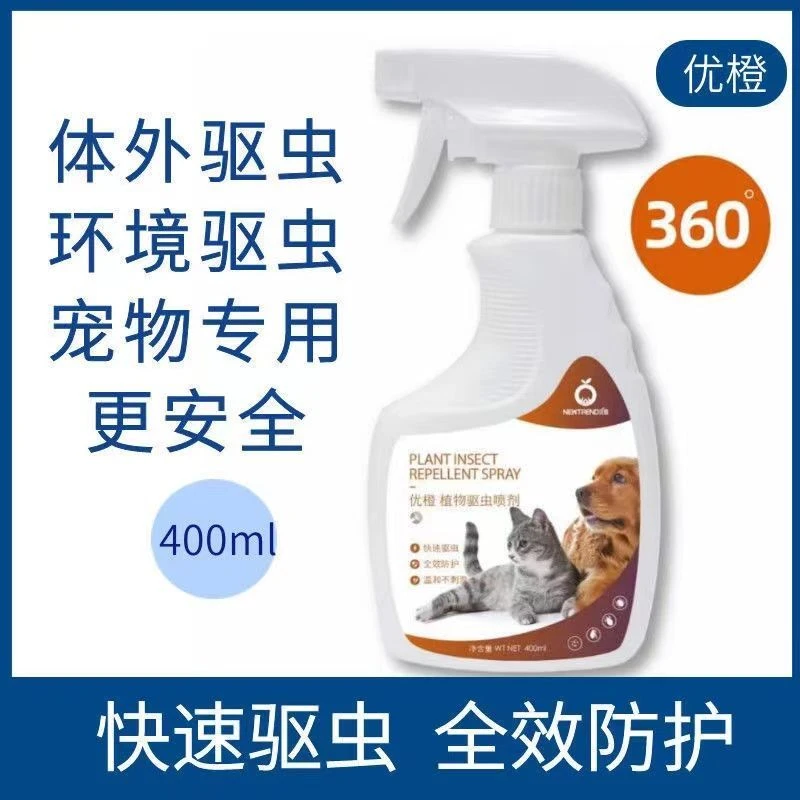 优橙宠物植物驱虫喷剂犬猫通用体外防跳蚤虱子蜱虫环境适用