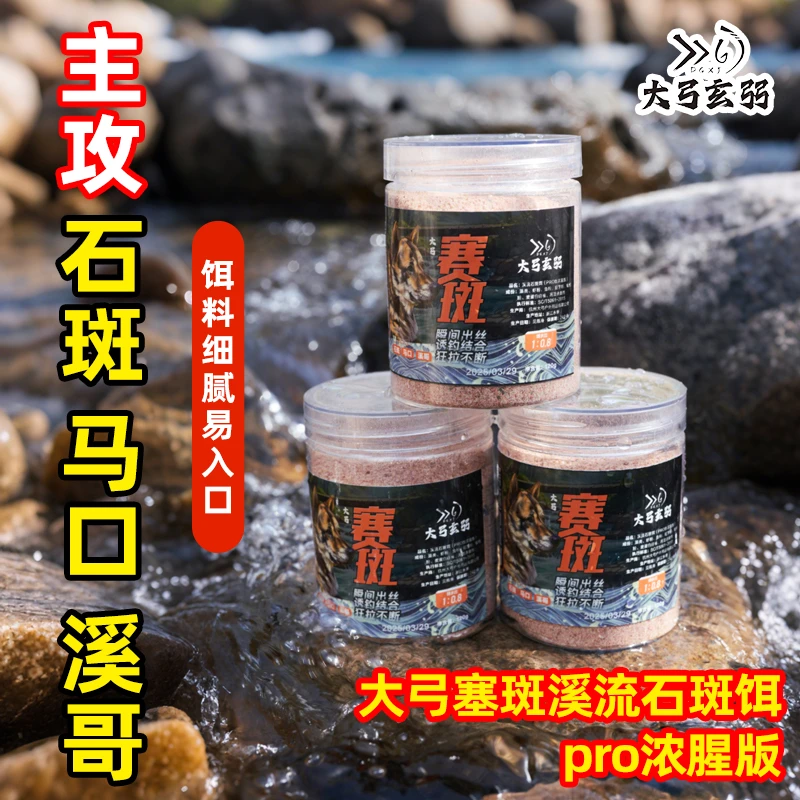 大弓赛斑溪流石斑饵也钓专用腥味饵料浓腥饵料通杀