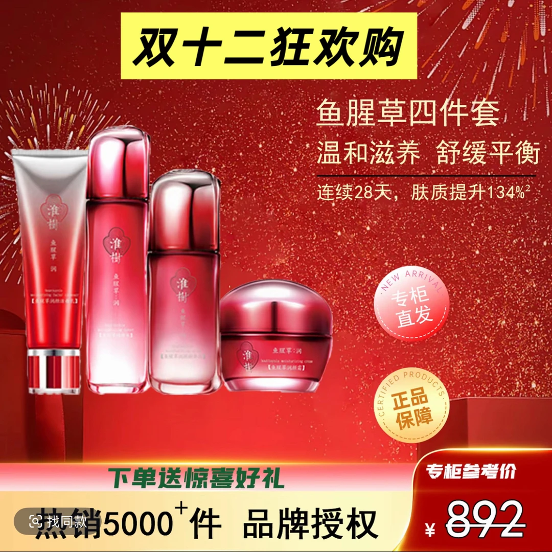 【专柜990】淮树鱼腥草套装润颜水修复干敏肌女