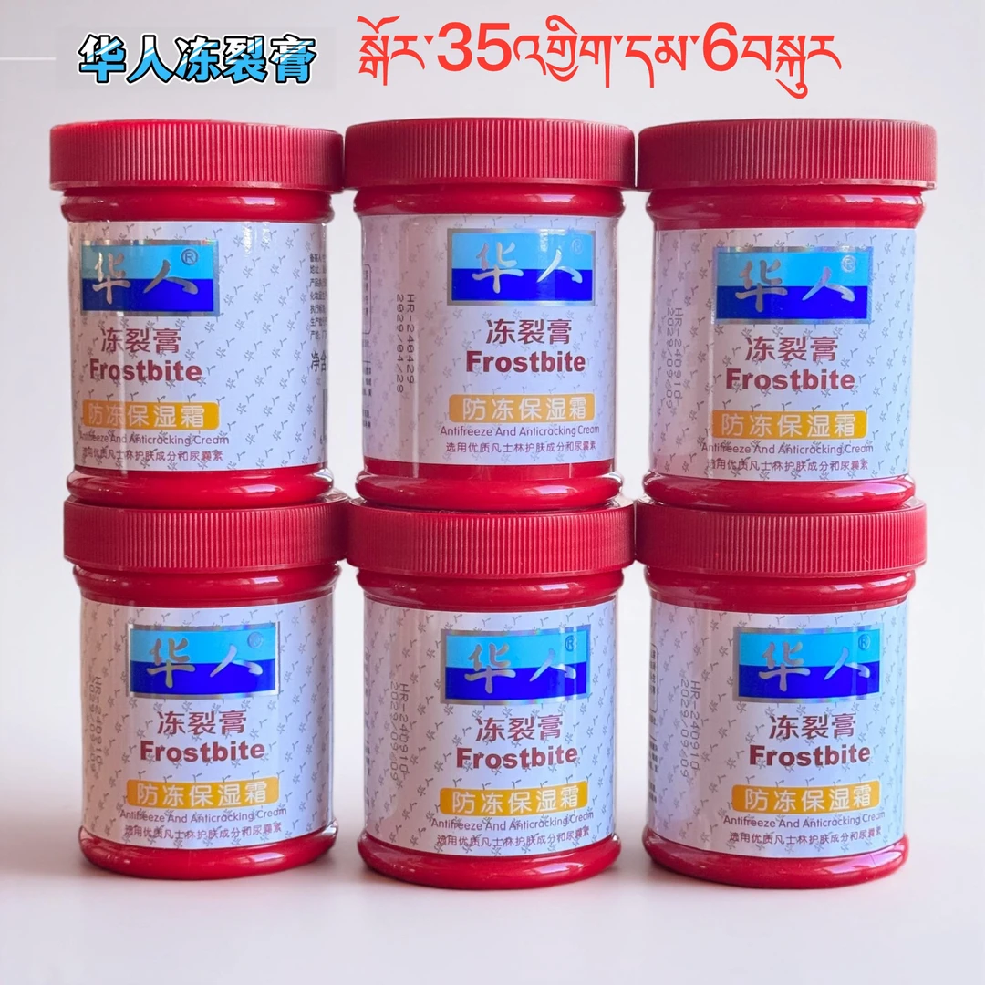 （拍一发6）华人瓶装冻裂膏防冻保湿霜、通用滋润