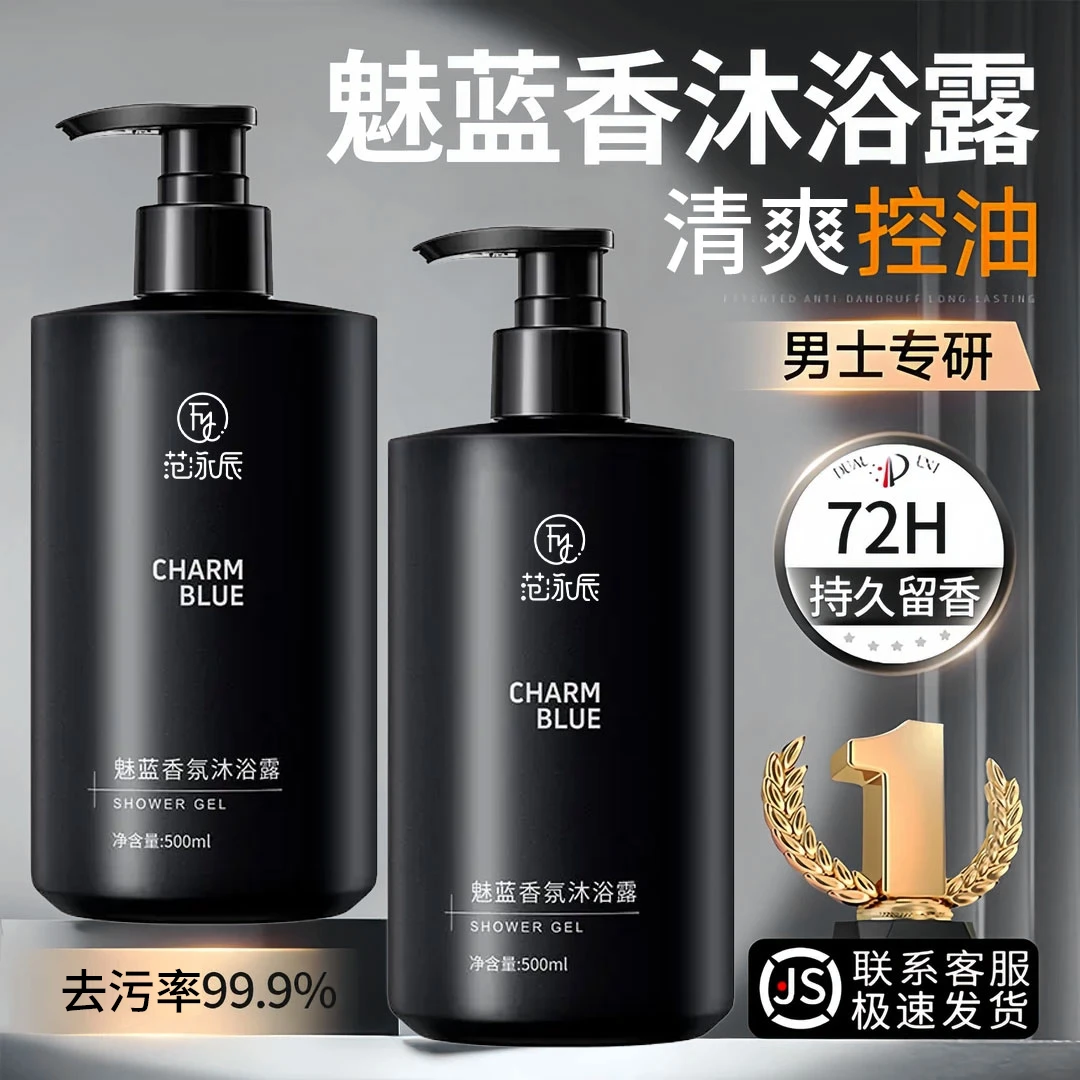 【官方旗舰店】魅蓝男士香氛沐浴露乳持久留香清爽控油蔚蓝香大容量