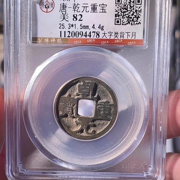 铜EB封装评级盒子币一个4478