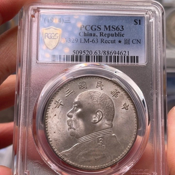 银百**侵玉麟轩pcgs63三年4621