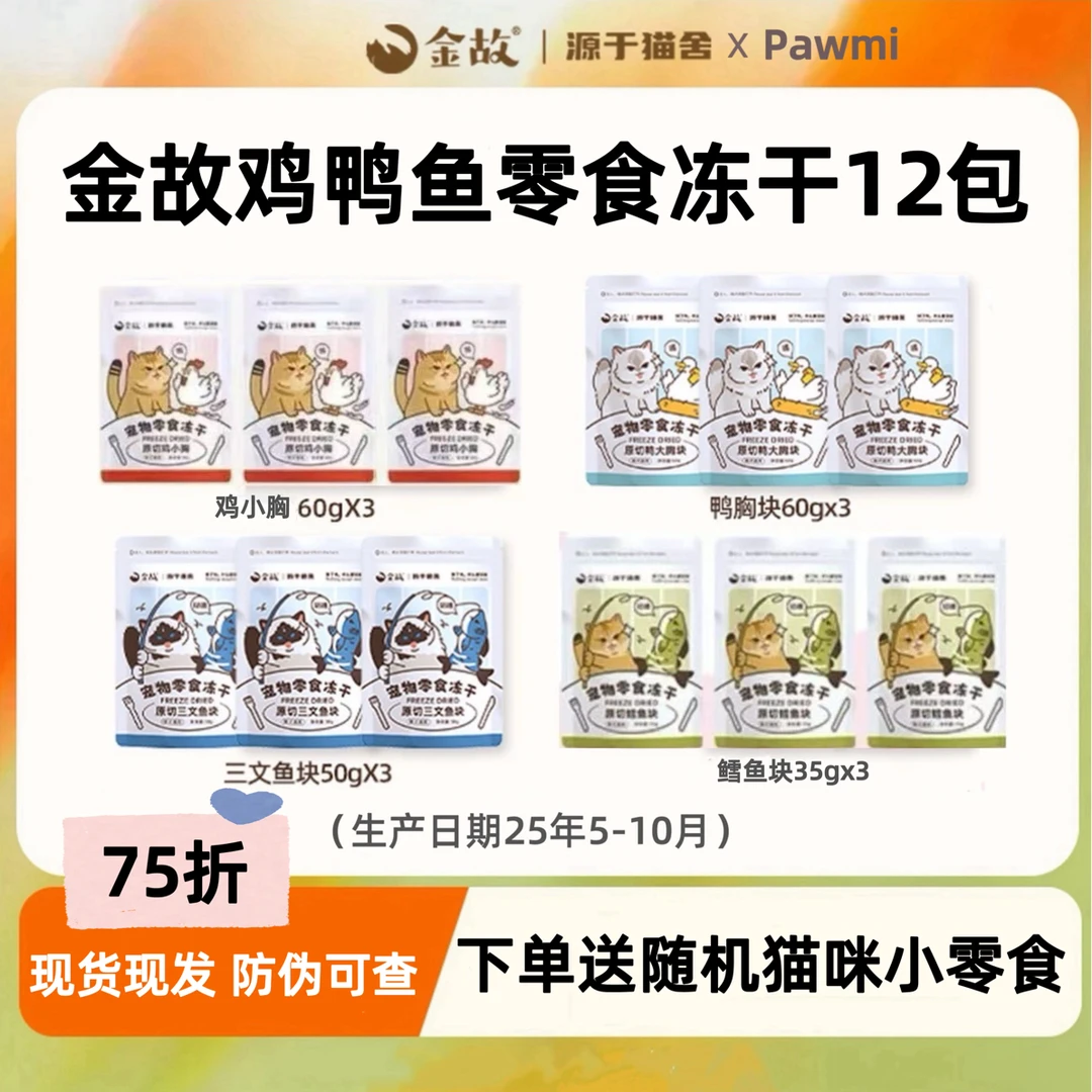 【双12活动75折鸡鸭鱼12包套餐】金故冻干猫咪零食发腮洁牙美毛