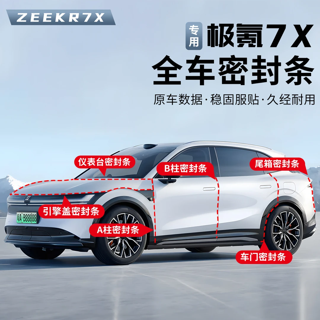 适用于极氪7X密封条车门缝隔音条防水胶条降噪音防尘密封胶条用品