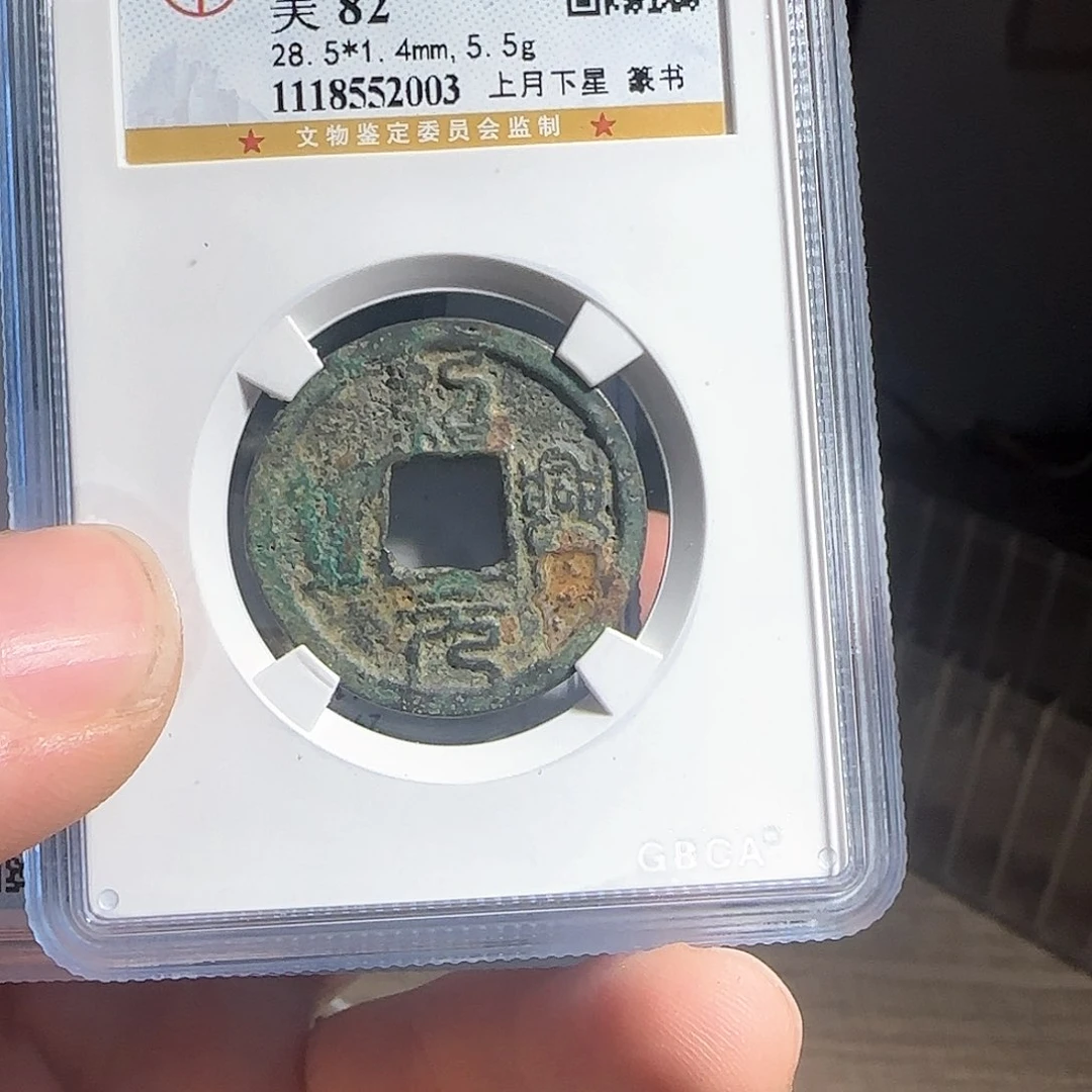 铜F评级封装钱币一个